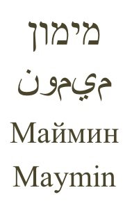 Maymin in Hebrew, Arabic, Russian, and English